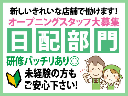 スーパーの日配部門スタッフ／未経験OK／研修あり／オープニングスタッフ
