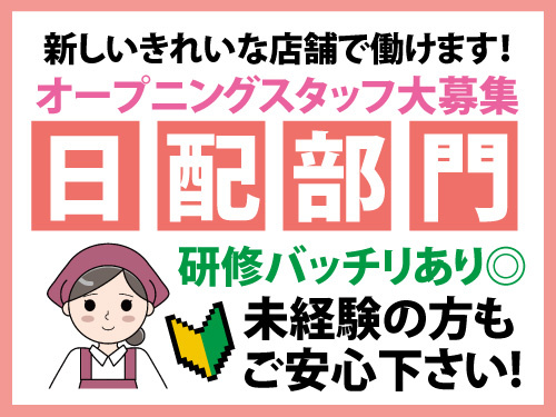 スーパーの日配部門スタッフ／未経験OK／研修あり／オープニングスタッフ