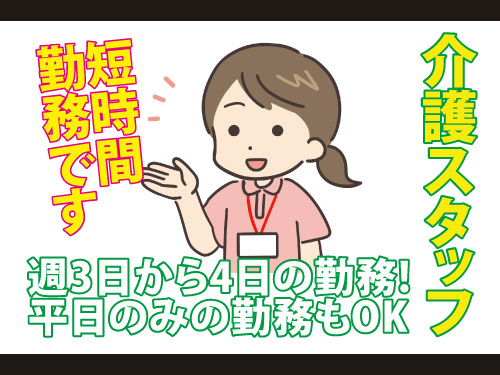 介護スタッフ／短時間勤務／週3日から4日の勤務／平日のみOK