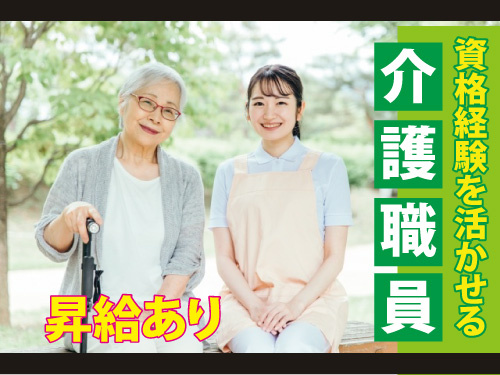 介護職員／昇給あり／資格や経験を活かして働けます