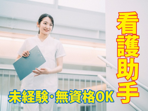 看護助手／未経験OK／無資格OK