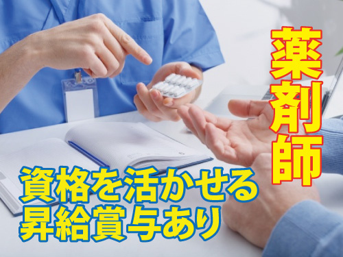 薬剤師／資格を活かせる／昇給賞与あり／各種休暇あり／各種手当あり
