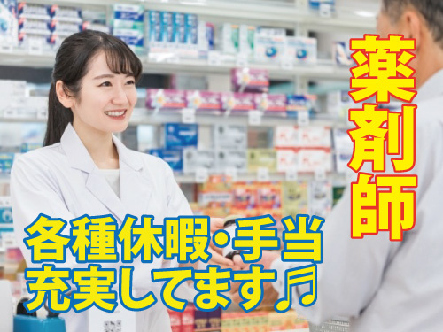 薬剤師／各種休暇・手当／資格を活かせる／昇給賞与あり
