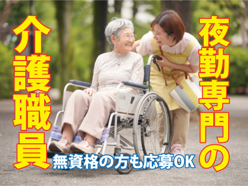 夜勤専門の介護職員／無資格の方も応募OK／夜勤専門