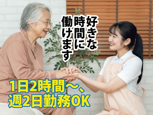 2時間からOK／週2日勤務可／好きな時間に働ける