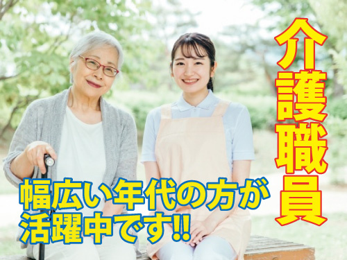 介護職員／幅広い年代の方が活躍中／充実の福利厚生