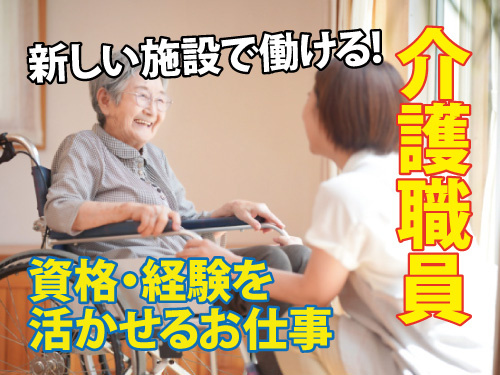 介護職員／資格・経験を活かせるお仕事／新しい施設で働ける