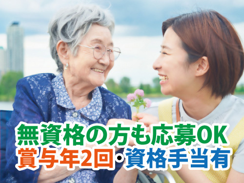 介護職員／無資格の方も応募OK／賞与年2回あり／資格手当あり