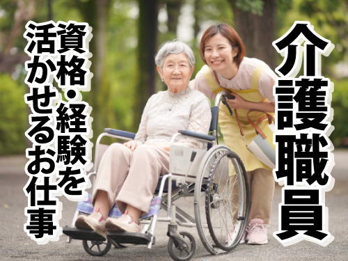 介護職員／資格・経験を活かせるお仕事