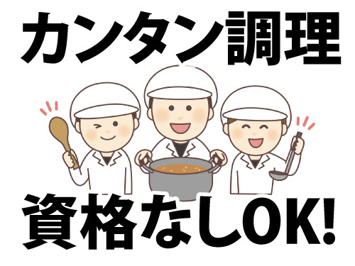 調理スタッフ／資格なしOK／カンタン調理