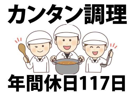 調理スタッフ／年間休日117日／資格なしOK／未経験OK