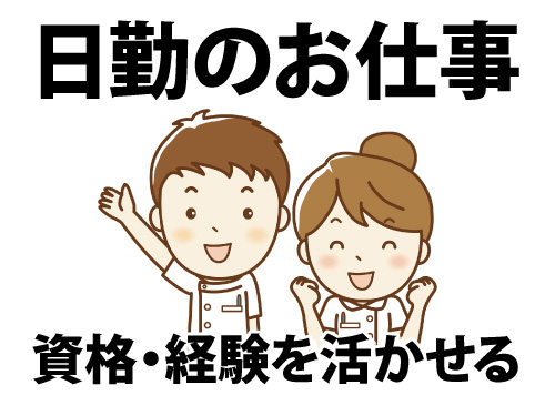 看護師／資格・経験を活かせる／日勤のお仕事
