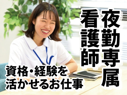 看護師／資格・経験を活かせるお仕事／夜勤専属／しっかり稼げる