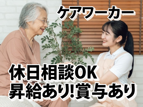 ケアワーカー／休日相談OK／昇給あり／賞与あり