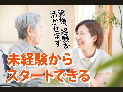 介護職員／夜勤専属／未経験からスタートできる／資格を活かせるお仕事