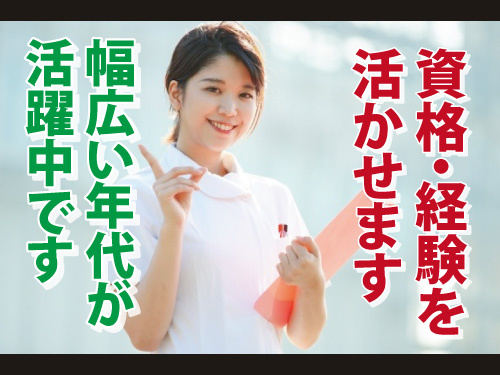 看護師／資格・経験を活かせるお仕事／幅広い年代の方が活躍中