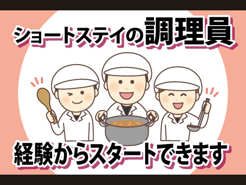 調理スタッフ／年間休日107日／未経験からスタートできる／残業ほぼなし