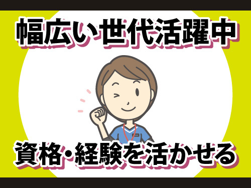 介護職員／資格・経験を活かせるお仕事／幅広い世代の方が活躍中