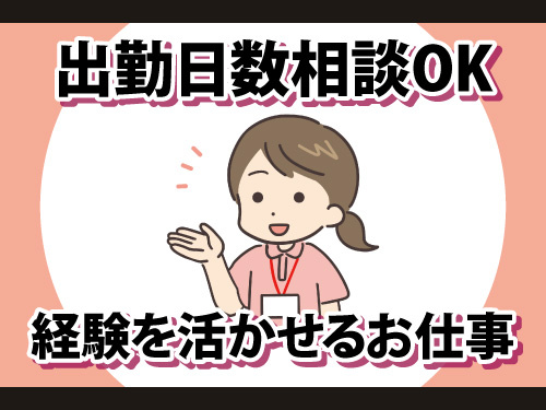 介護スタッフ／経験を活かせる／無資格OK／日勤のみ／出勤日数相談OK
