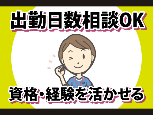 介護福祉士／経験を活かせる／無資格OK／日勤のみ／出勤日数相談OK