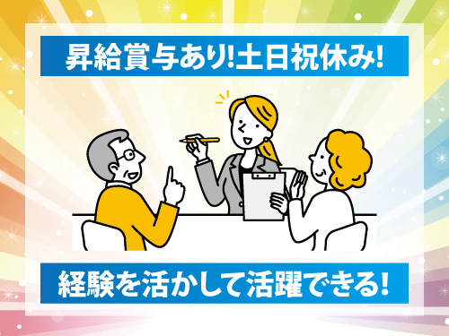 福祉用具の営業サポート／土日祝休み／昇給賞与あり／経験を活かせる