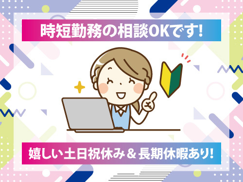 事務スタッフ／未経験OK／時短勤務相談OK／勤務日数相談OK