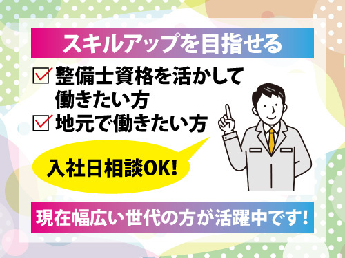 整備士／資格を活かせる／スキルアップを目指せる／入社日相談OK