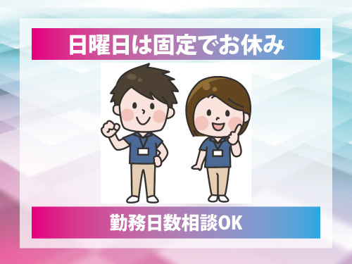 介護福祉士／資格経験を活かせる／日曜日は固定でお休み／勤務日数相談OK