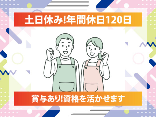 保育士／資格を活かせる／賞与あり／土日休み／年間休日120日