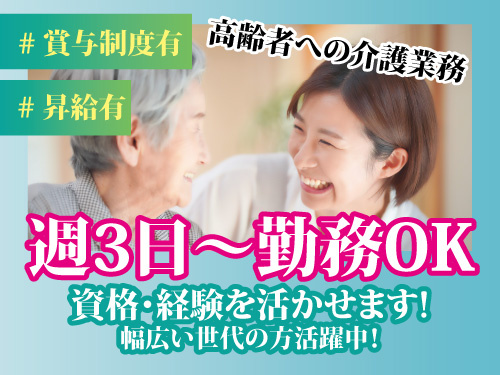 介護スタッフ／幅広い世代の方活躍中／資格・経験を活かせる