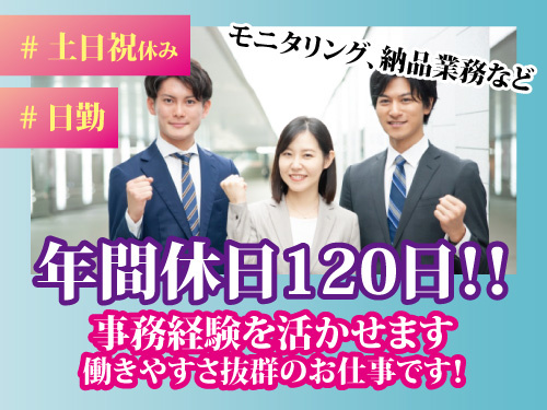 営業サポート／土日祝休み／長期休暇あり／事務経験を活かせるお仕事