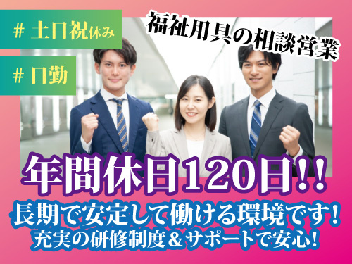 福祉用具の相談営業／未経験OK／土日祝休み／長期休暇あり／各種手当あり
