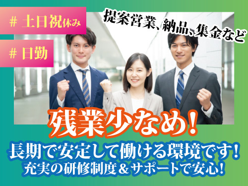福祉用具の相談営業／土日祝休み／研修制度充実／福利厚生充実