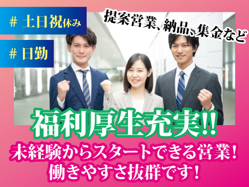 福祉用具の相談営業／土日祝休み／長期休暇あり／未経験OK／福利厚生充実