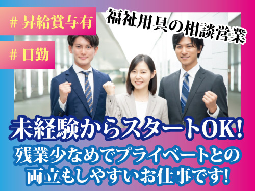 福祉用具の相談営業／未経験OK／昇給賞与あり／長期休暇あり