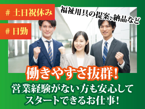 福祉用具の相談営業／土日祝休み／長期休暇あり／未経験OK／昇給賞与あり