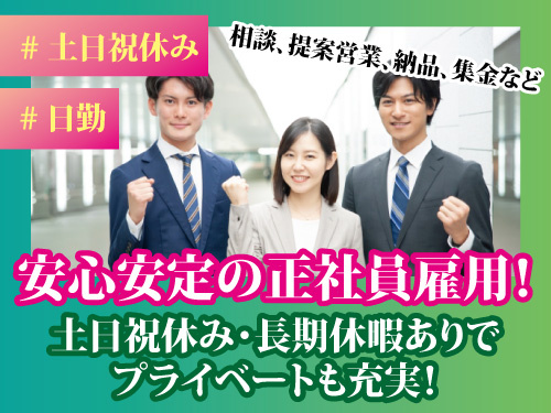 福祉用具の営業／未経験OK／土日祝休み／長期休暇あり／入社日相談OK