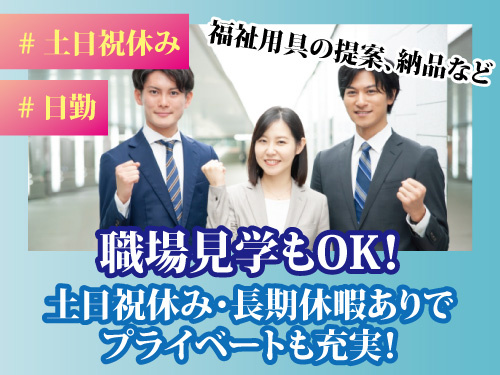 福祉用具の相談営業／土日祝休み／長期休暇あり／未経験OK／福利厚生充実