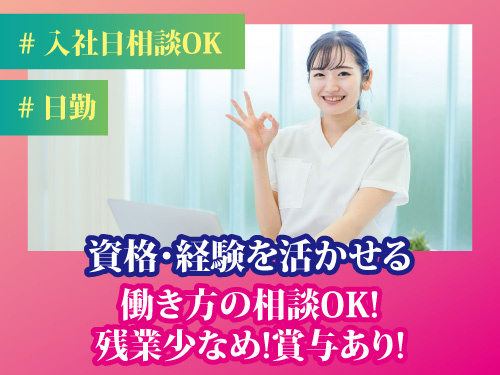 看護師／資格・経験を活かせる／働き方の相談OK／残業少なめ／賞与あり
