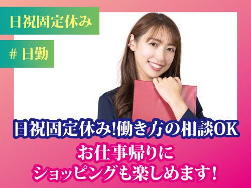 医療事務スタッフ／経験を活かせる／日祝固定休み／働き方の相談OK