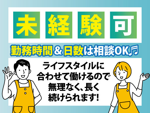 生活支援員／勤務時間応相談／休日応相談／無資格・未経験OK