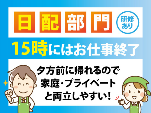 スーパーの日配部門スタッフ／未経験OK／研修あり／15時にはお仕事終了