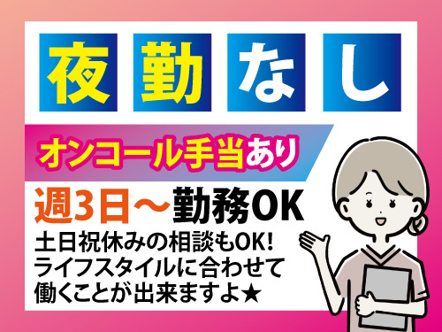 准看護師・看護師／オンコール手当あり／幅広い世代活躍中／日勤のみ
