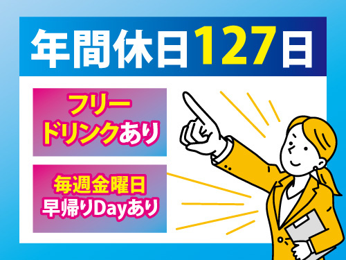 営業事務／年間休日127日／フリードリンクあり／週1早帰りDayあり