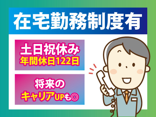 カスタマーサポートスタッフ／未経験OK／年間休日122日／土日祝休み