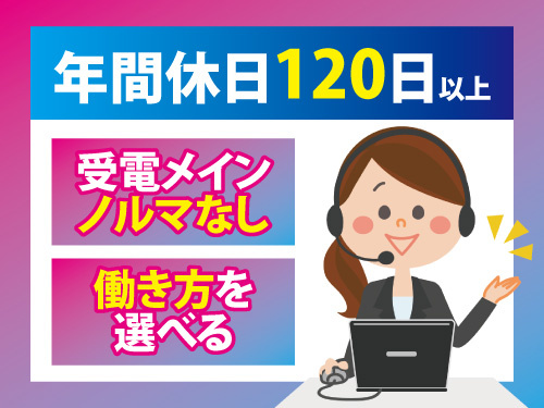 お客様サポートスタッフ／未経験からスタートできる／働き方を選べる