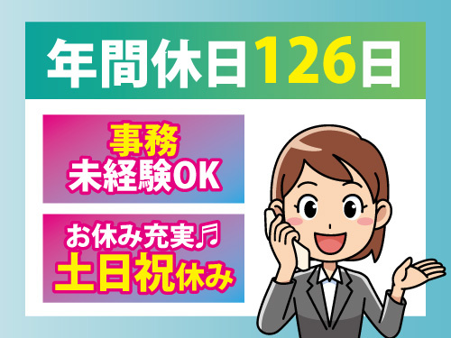 営業事務／年間休日126日／事務未経験OK／充実の福利厚生
