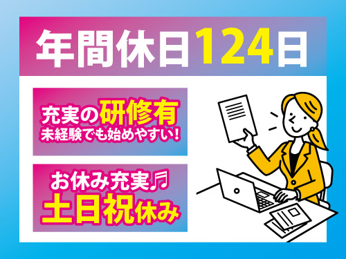 DX推進サポートスタッフ／年間休日124日／土日祝休み／充実の研修制度
