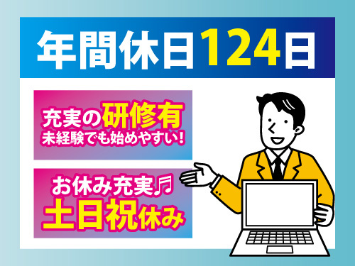 ITサポートスタッフ／年間休日124日／土日祝休み／充実の研修制度