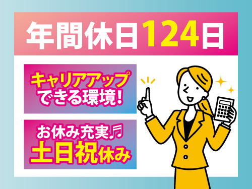 経理事務／キャリアアップできる／年間休日124日／土日祝休み